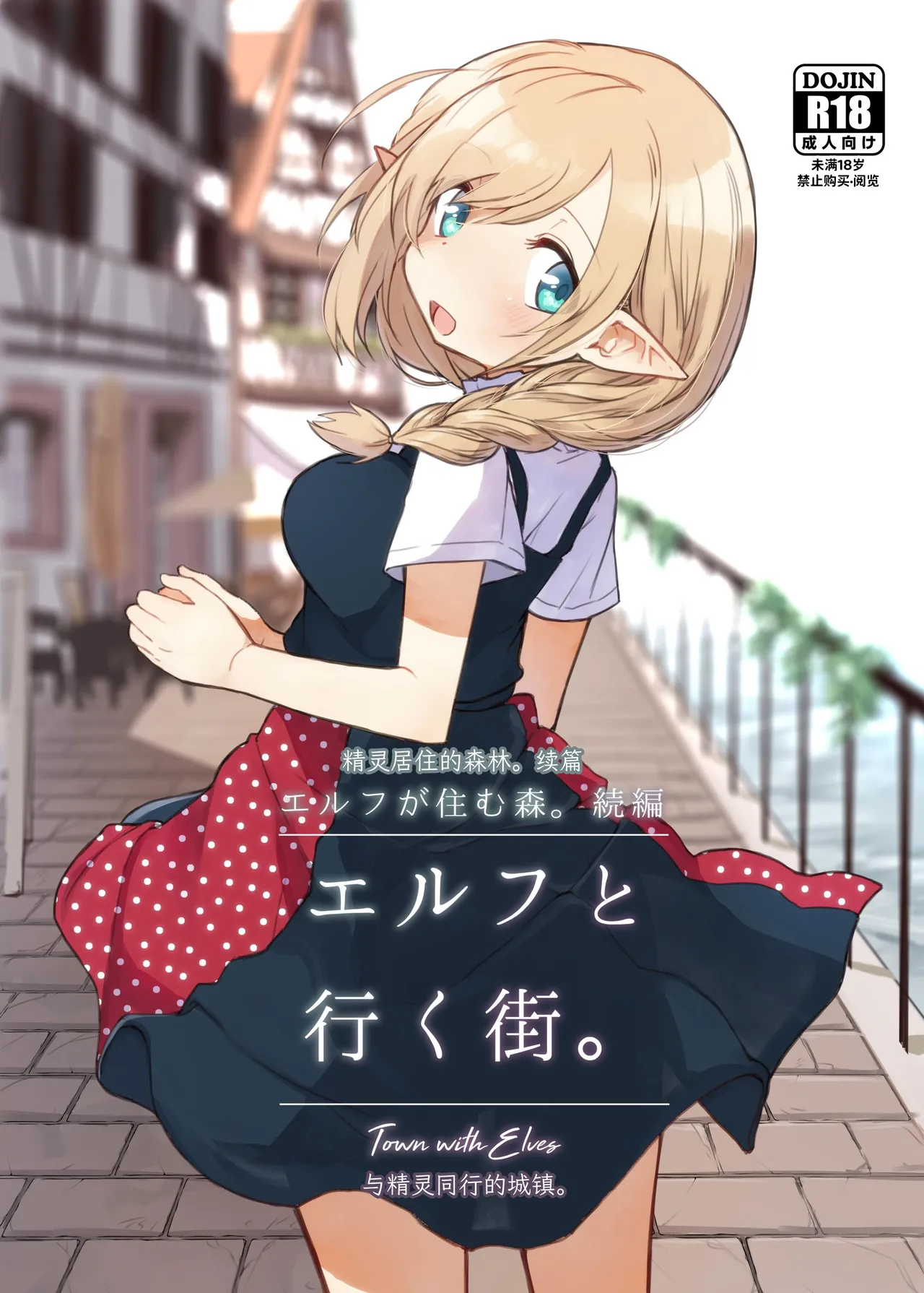 Elf to Iku Machi. - Town with Elves page 1 full