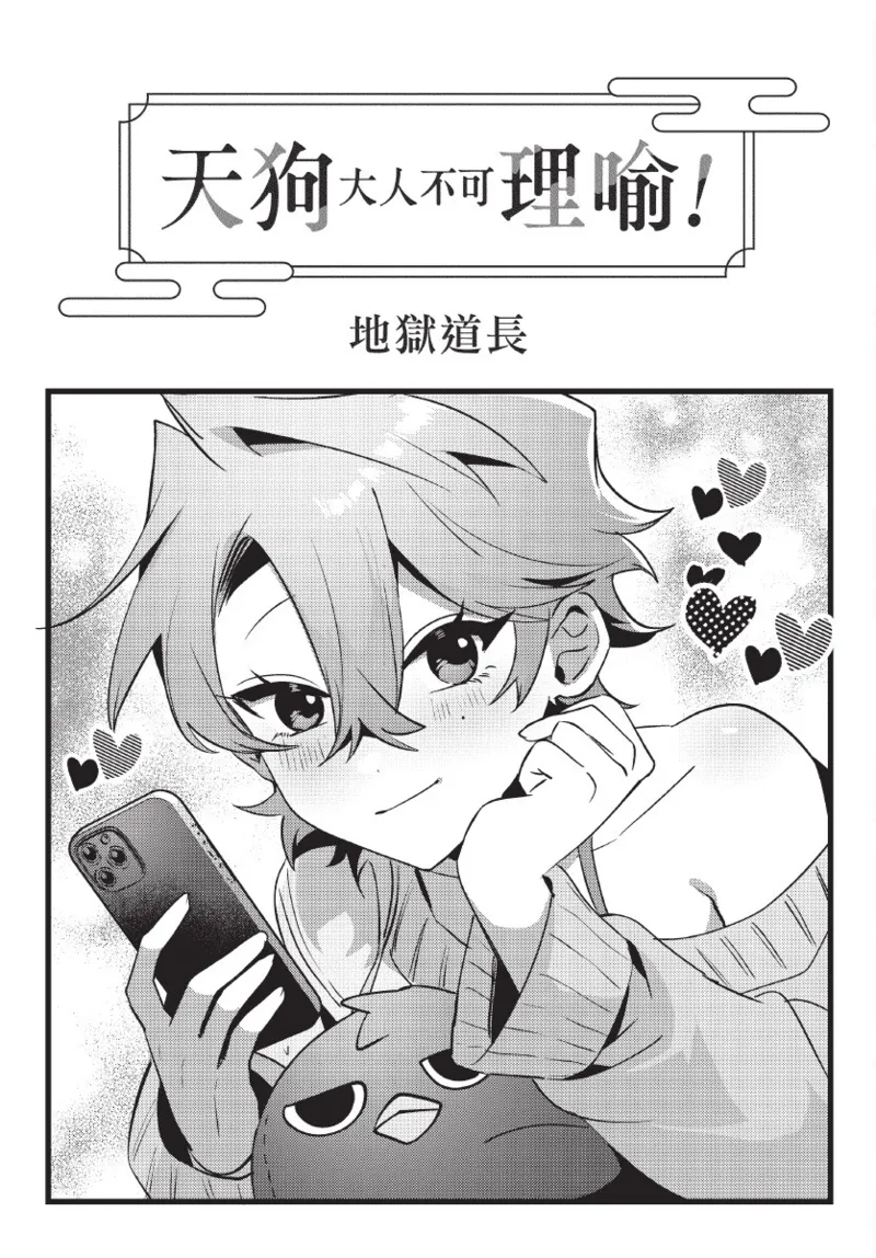 天狗大人不可理喻！【含電子書限定特典】 page 3 full