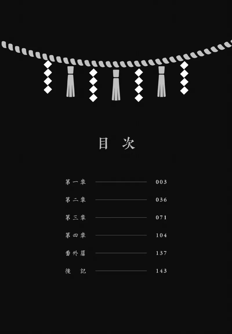 天狗大人不可理喻！【含電子書限定特典】 page 4 full