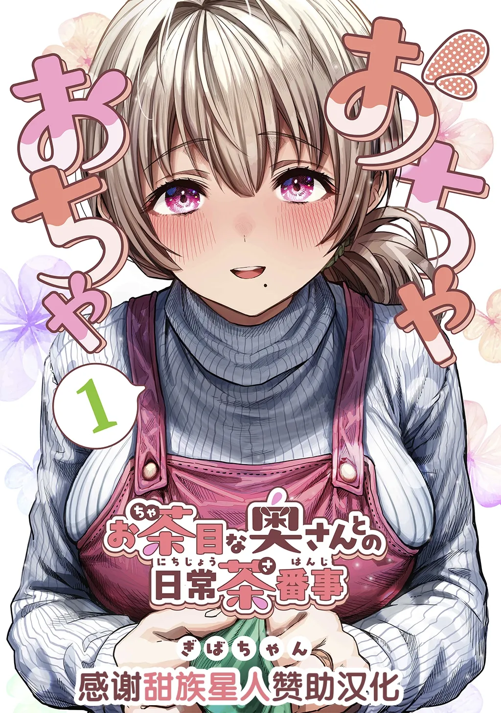 Fuufu no Yoru ~Ochame na Oku-san to no Ecchi na Seikatsu~ page 1 full