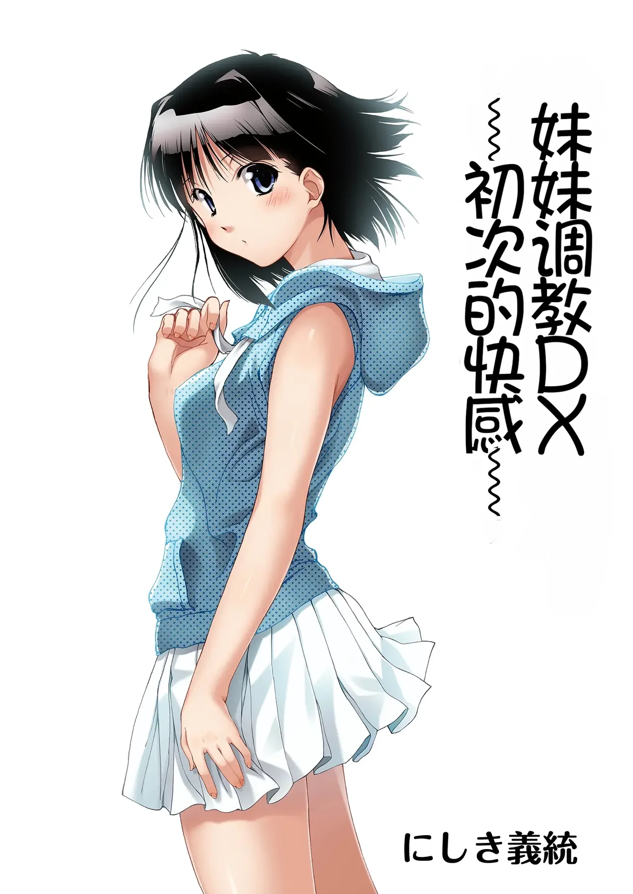 Imouto Ijiri DX ~Hajimete no Ecstasy~ | 妹妹调教DX ~初次的快感~ page 1 full