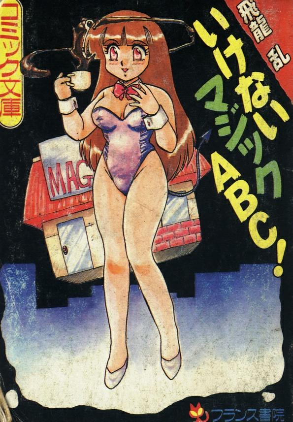 Ikenai Magic ABC! page 1 full