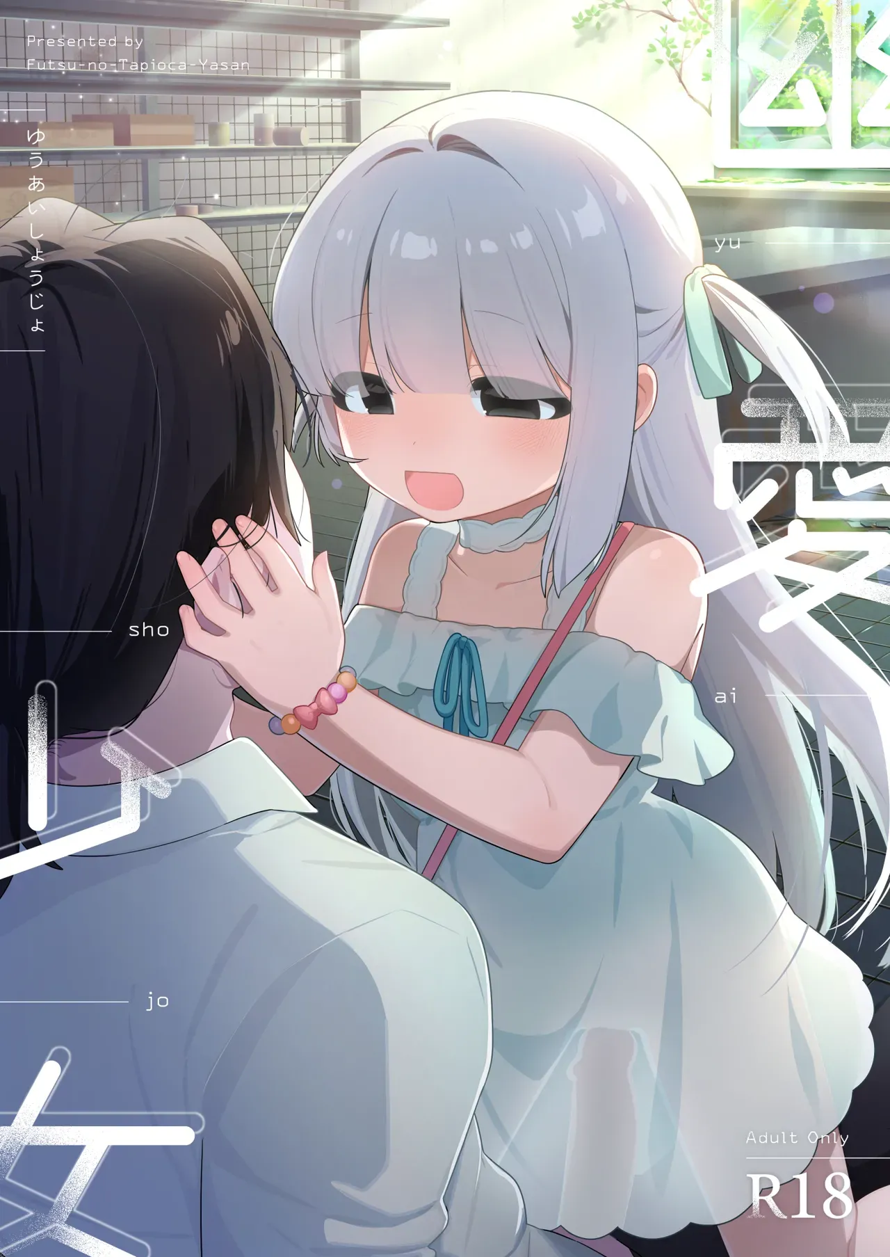 Yuuai Shoujo ~Yuurei o Aisuru Fushigi na Shoujo to Amaama Kiss Hug Micchaku Ecchi~ | 幽爱少女 ～爱上幽灵的不可思议少女与甜甜的亲吻拥抱缠绵～ page 1 full