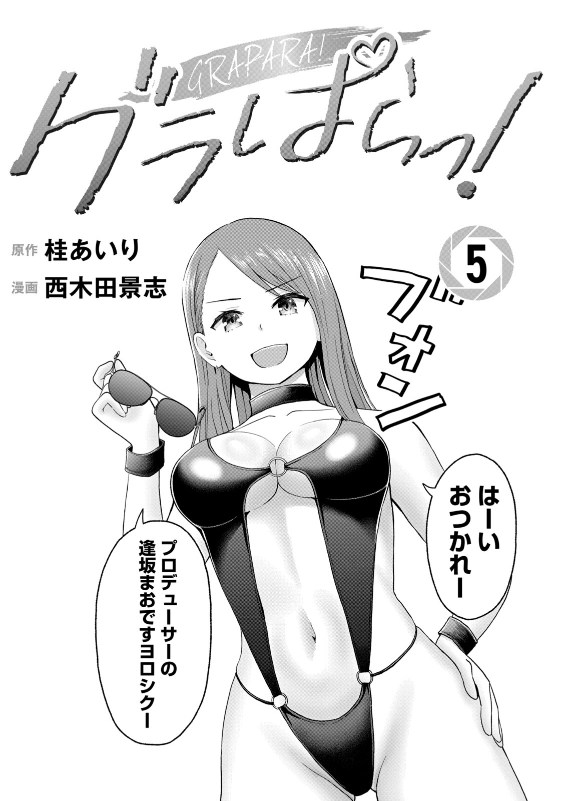 グラぱらっ！ 第05巻 page 3 full