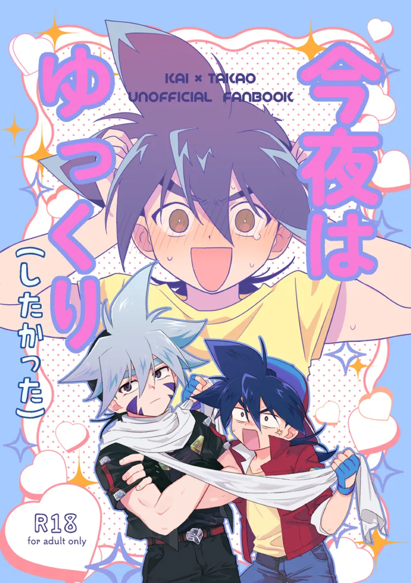 Konya wa Yukkuri  | 今夜慢慢（做了） page 1 full