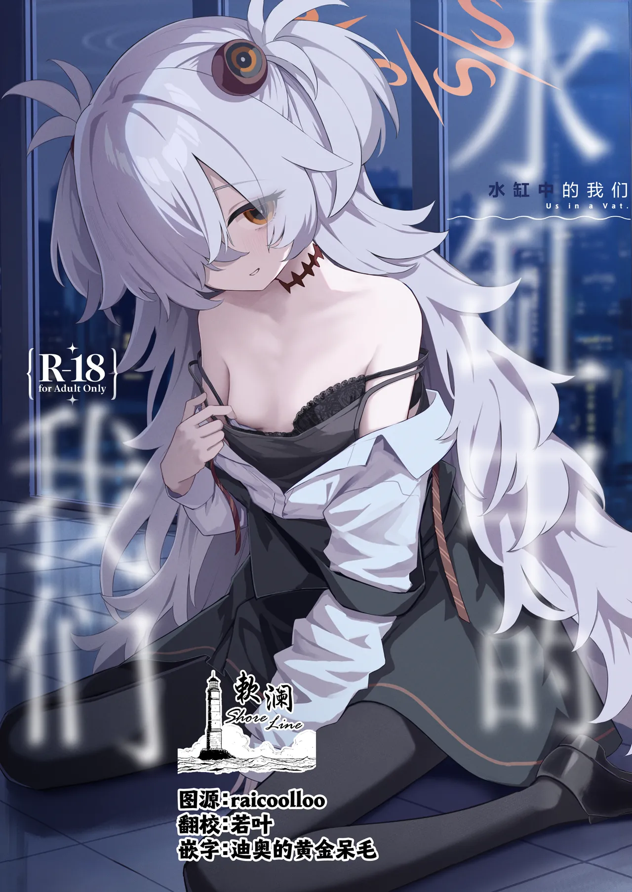 Suisou no Naka no Bokura - Us in a Vat. | 水缸中的我们 page 1 full