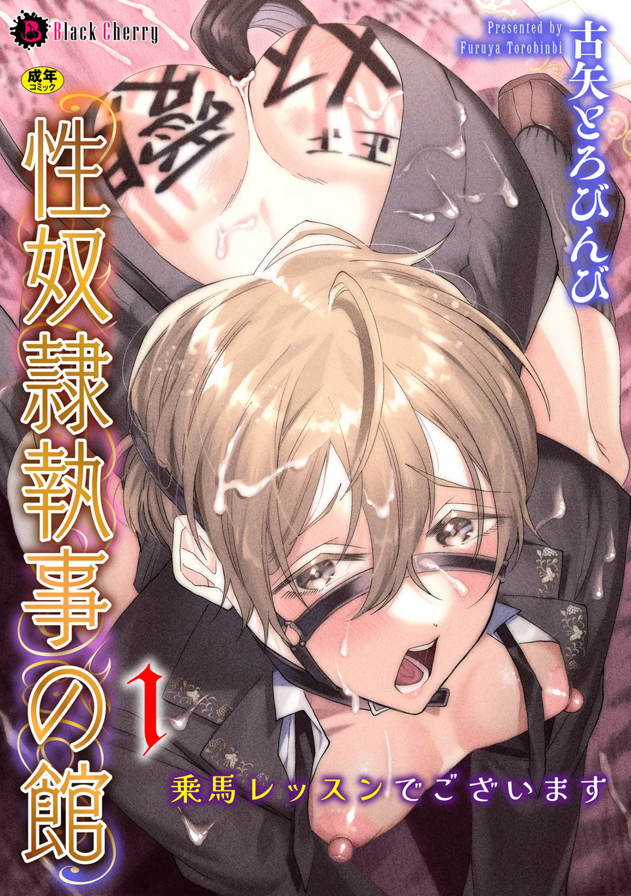 性奴○執事の館 第1話 ～乗馬レッスンでございます～ page 1 full