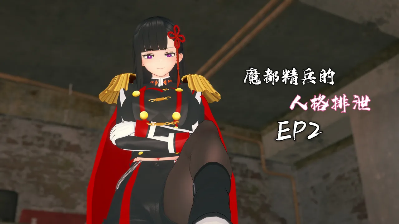 魔都精兵の人格排泄Chained personality excretion EP2 page 1 full