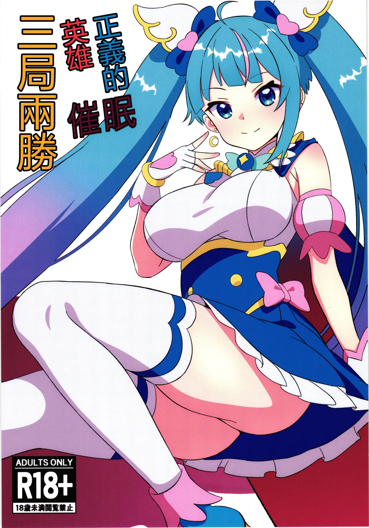 Seigi no Hero Saimin Sanbon Shoubu | 正義的英雄催眠三局兩勝 page 1 full