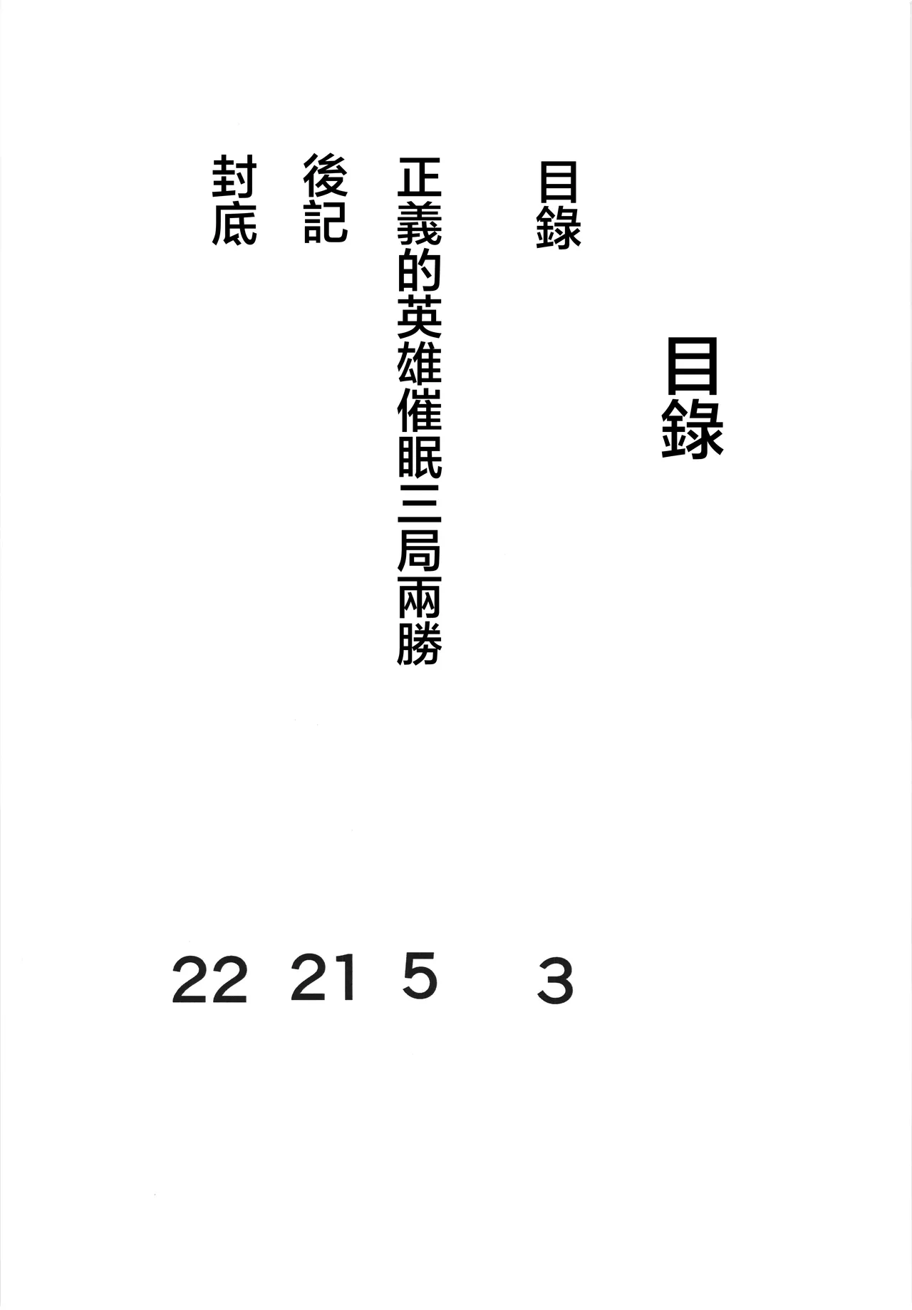 Seigi no Hero Saimin Sanbon Shoubu | 正義的英雄催眠三局兩勝 page 3 full