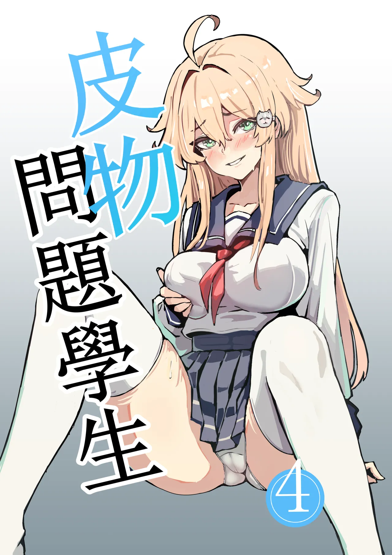 皮物問題學生 4 page 1 full