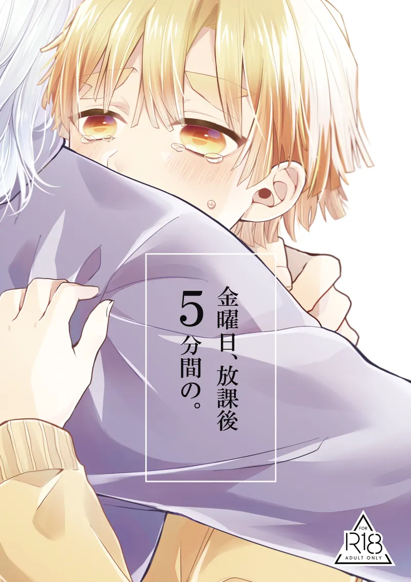 金曜日、放課後 5分間の。 page 1 full