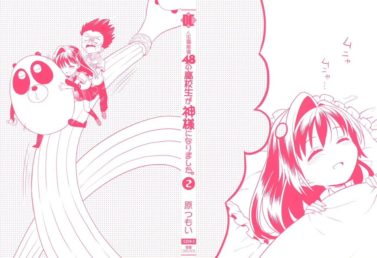 人生偏差値48の高校生が神様になりました。 第02巻 page 2 full