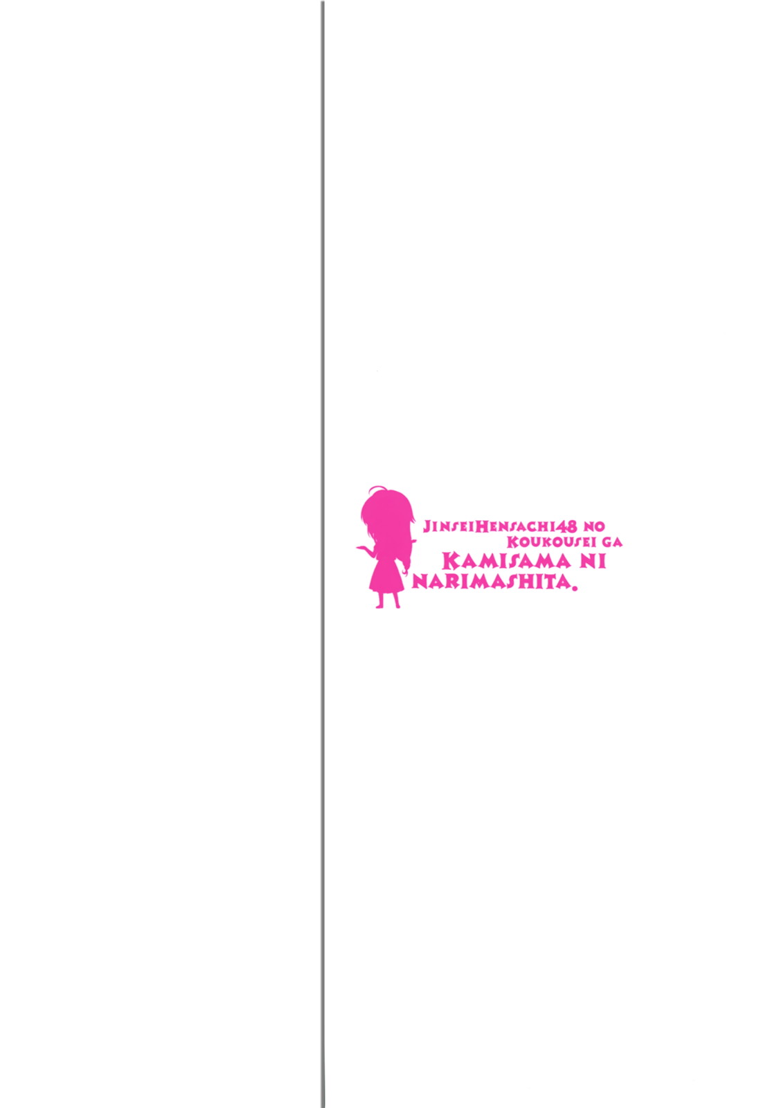 人生偏差値48の高校生が神様になりました。 第02巻 page 3 full