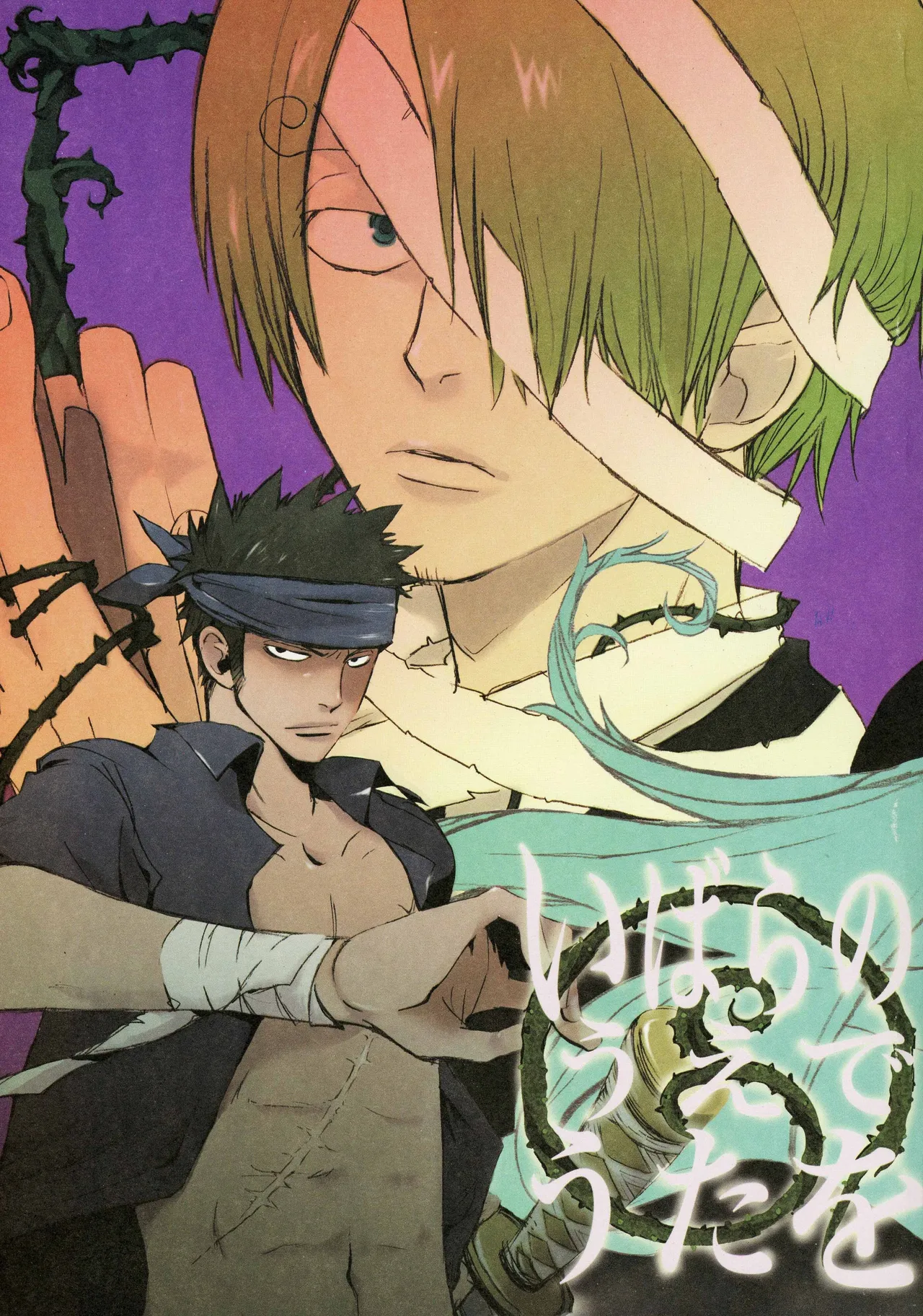 いばらのうえでうたを 1 page 1 full