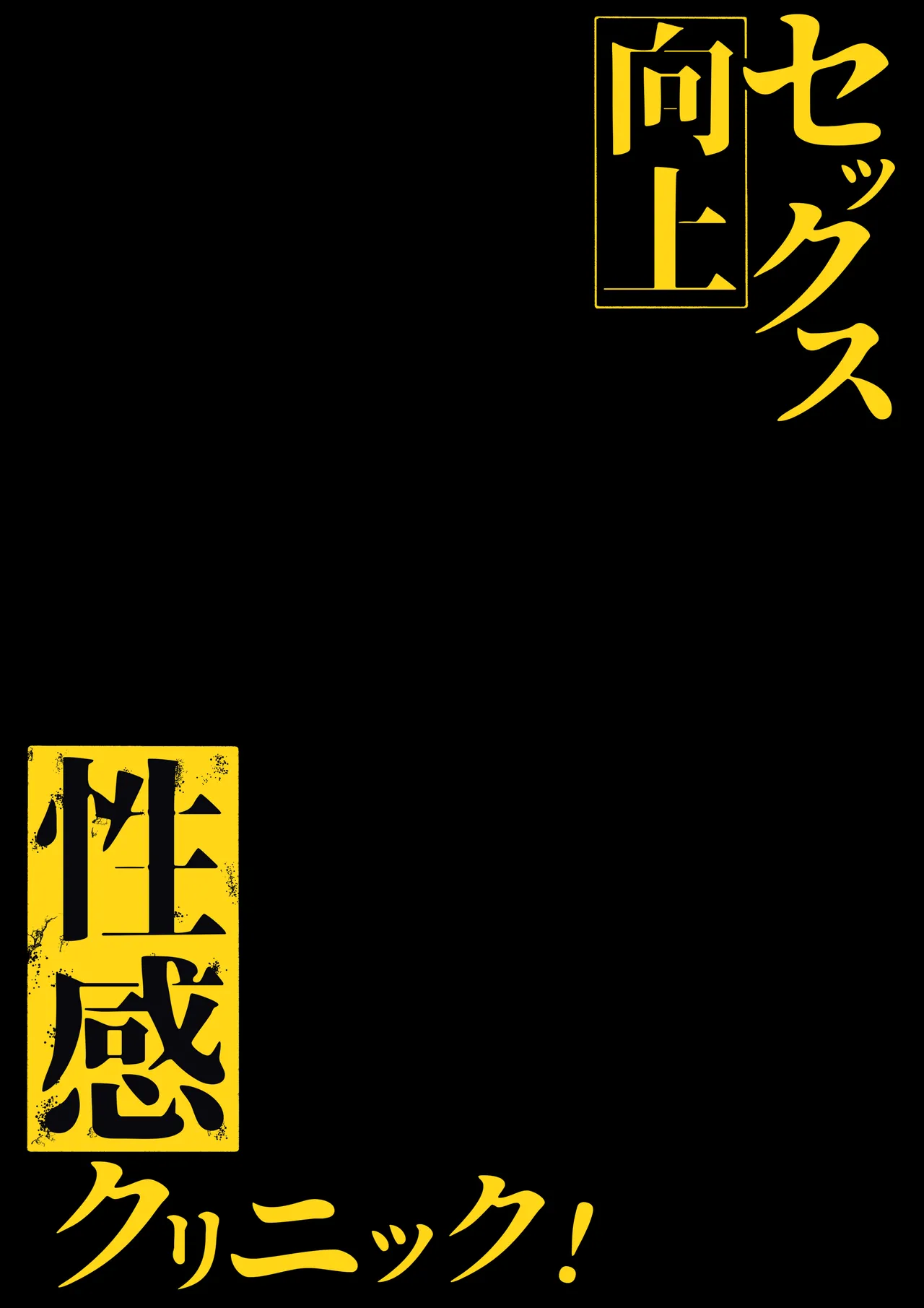 Sex Koujou Seikan Clinic! | 性能力提升诊所！ page 2 full