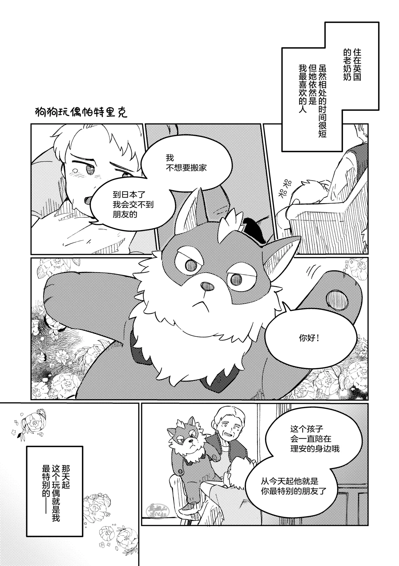 papettodoggupatorikku _ mauntodoragonmakishimamu | 狗狗玩偶帕特里特 巨大玩偶马克西马姆 page 7 full