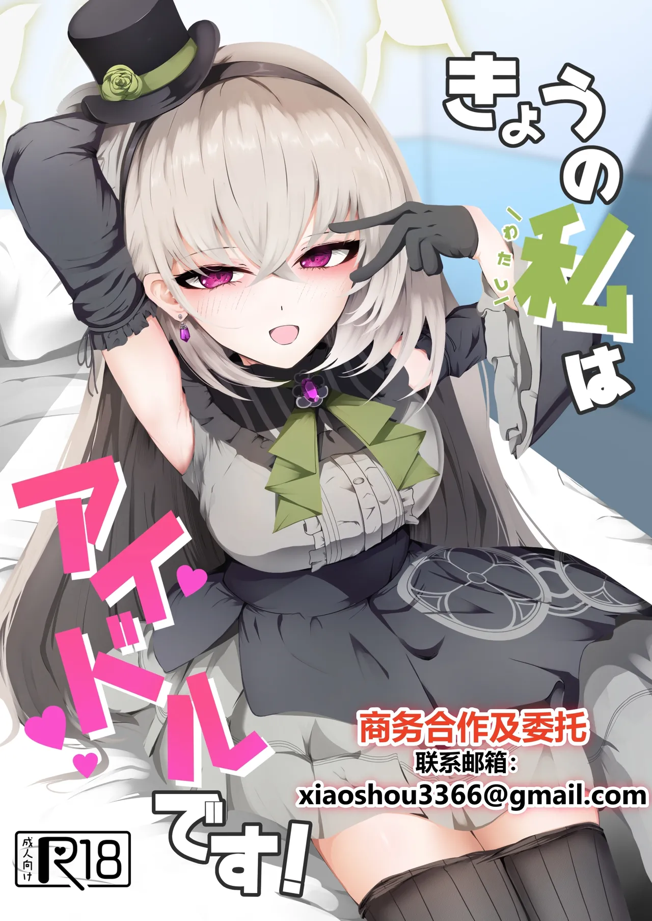 Kyou no Watashi wa Idol desu! page 1 full