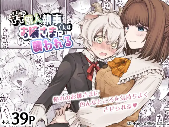 Yagi kemonohito shitsuji-kun wa ojou-sama ni osowa reru page 1 full