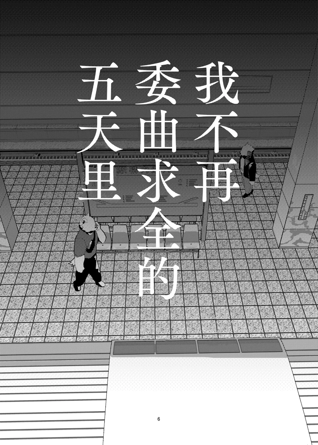 私がガマンをやめるまでの五日間 | 我不再委曲求全的五天里 page 6 full