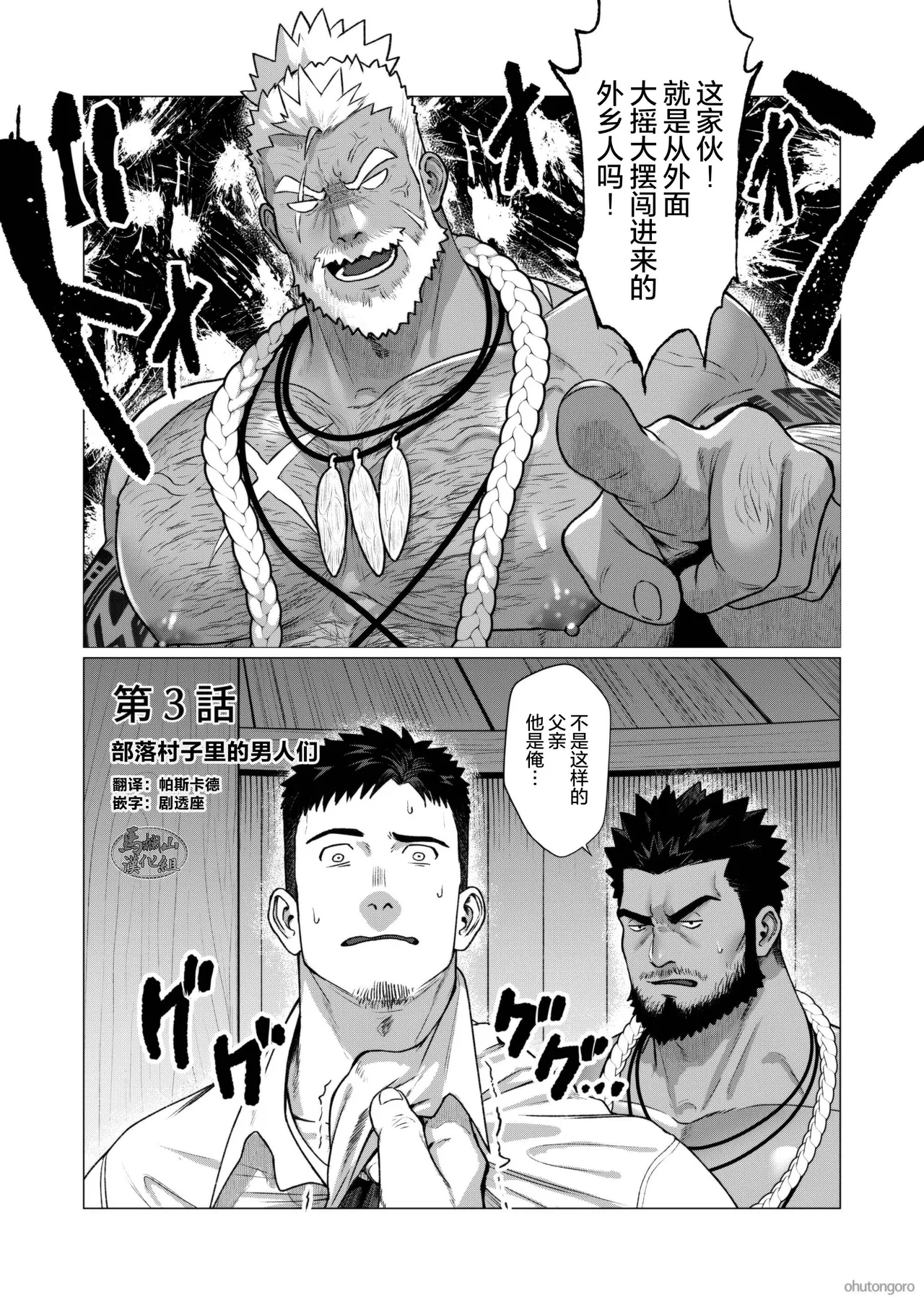 buzoku no mura no otoko-tachi 3 | 部落村子里的男人们3 page 1 full