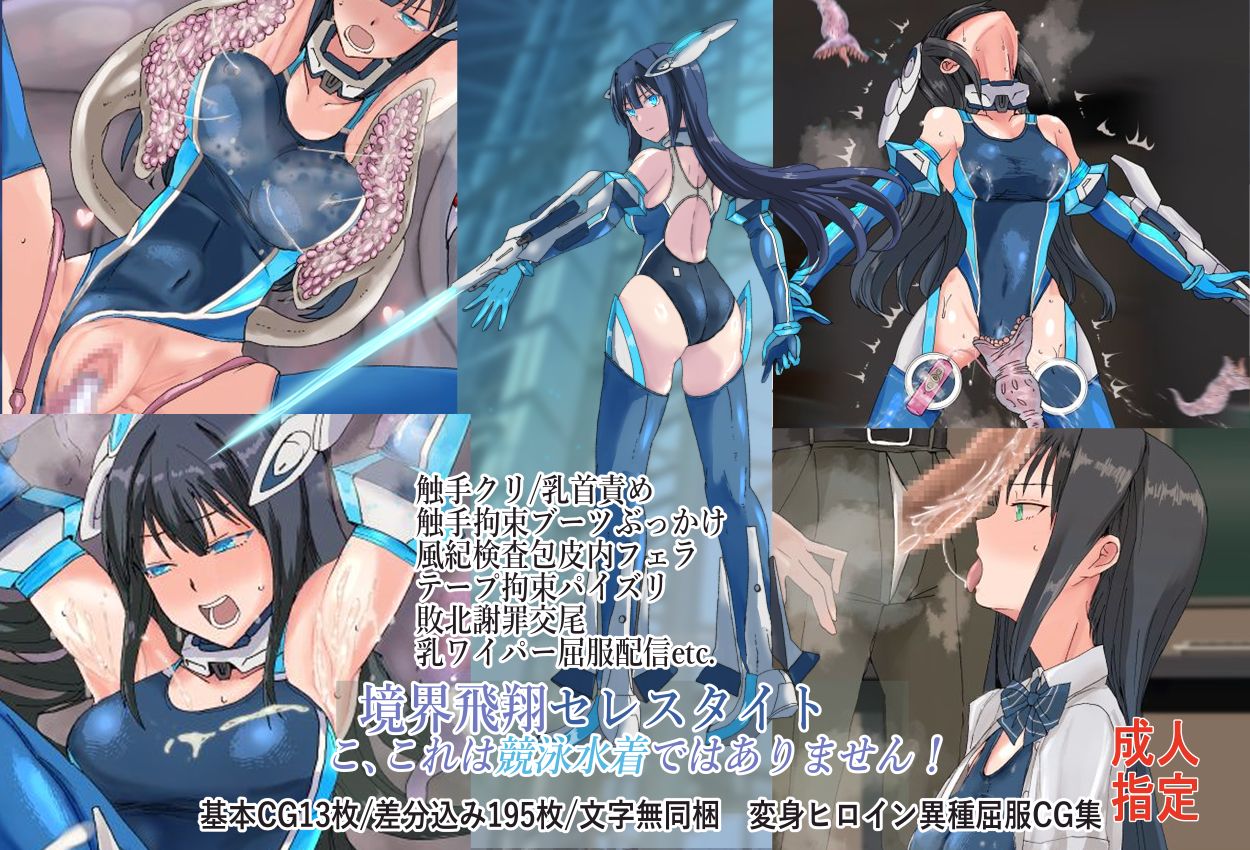 境界飛翔セレスタイト こ、これは競泳水着ではありません！ page 1 full