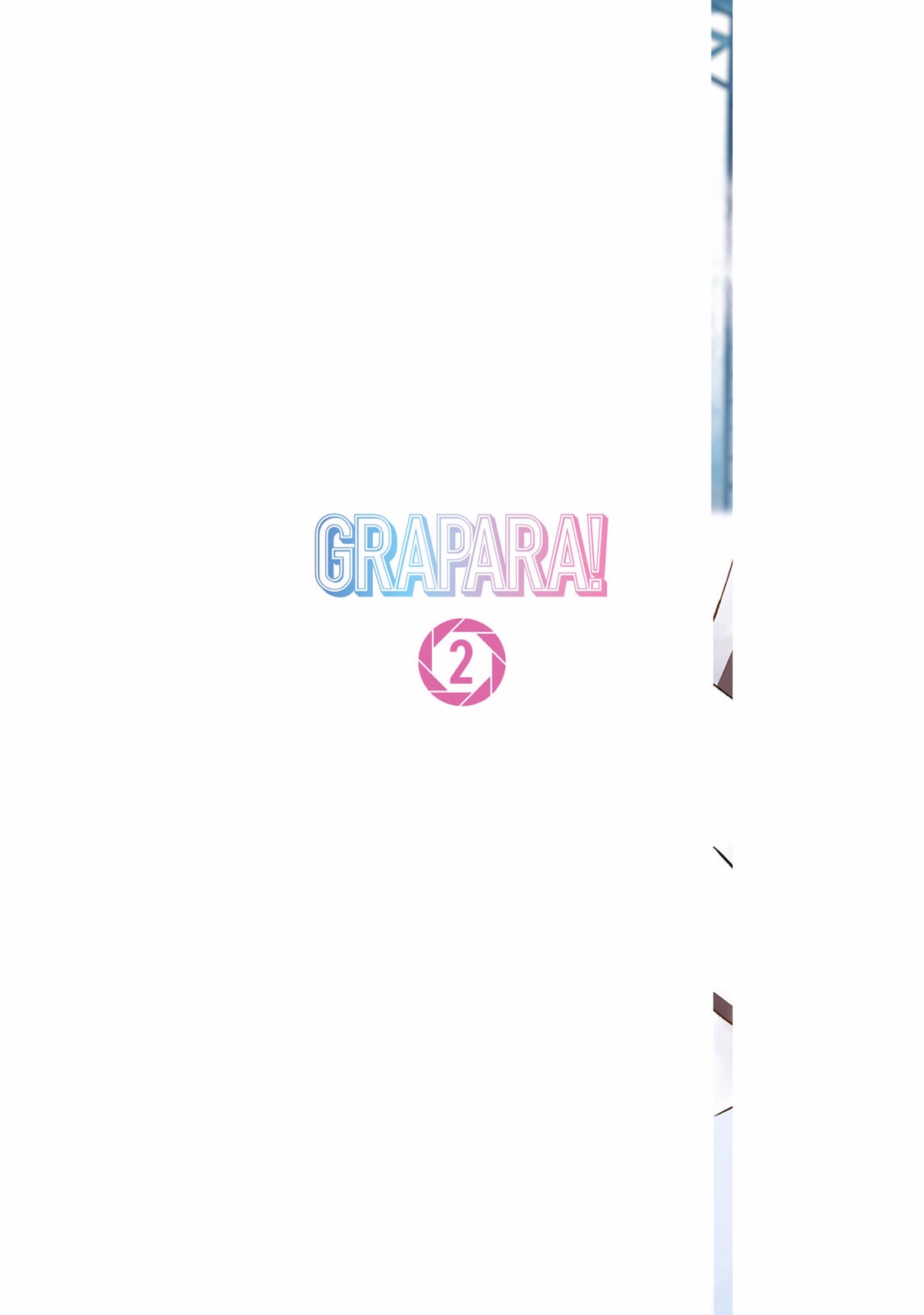 グラぱらっ！ 第02巻 page 2 full