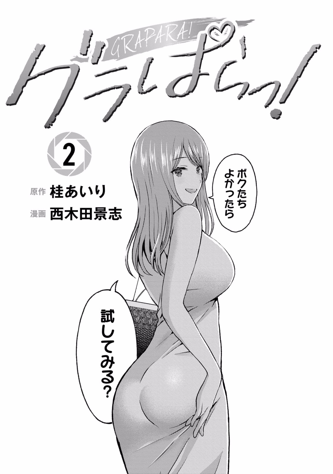 グラぱらっ！ 第02巻 page 3 full