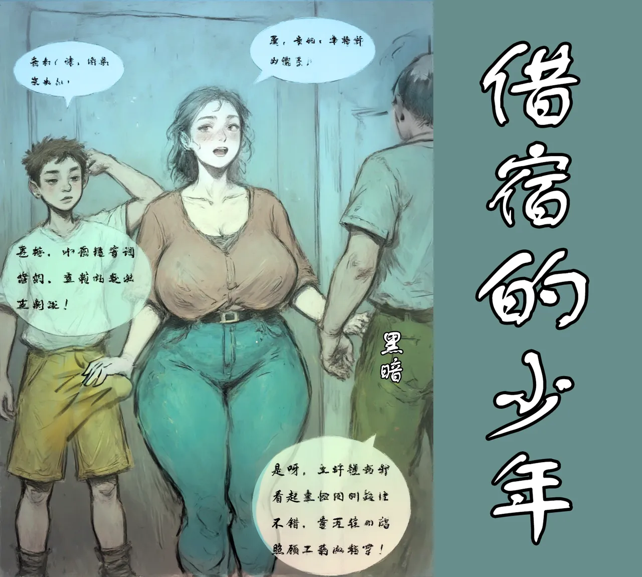 【借宿的骚年】黑暗 page 1 full