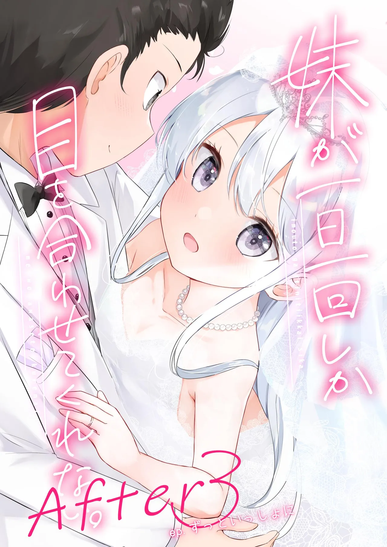 妹が一日一回しか目を合わせてくれない。After 3 ずっといっしょに page 1 full