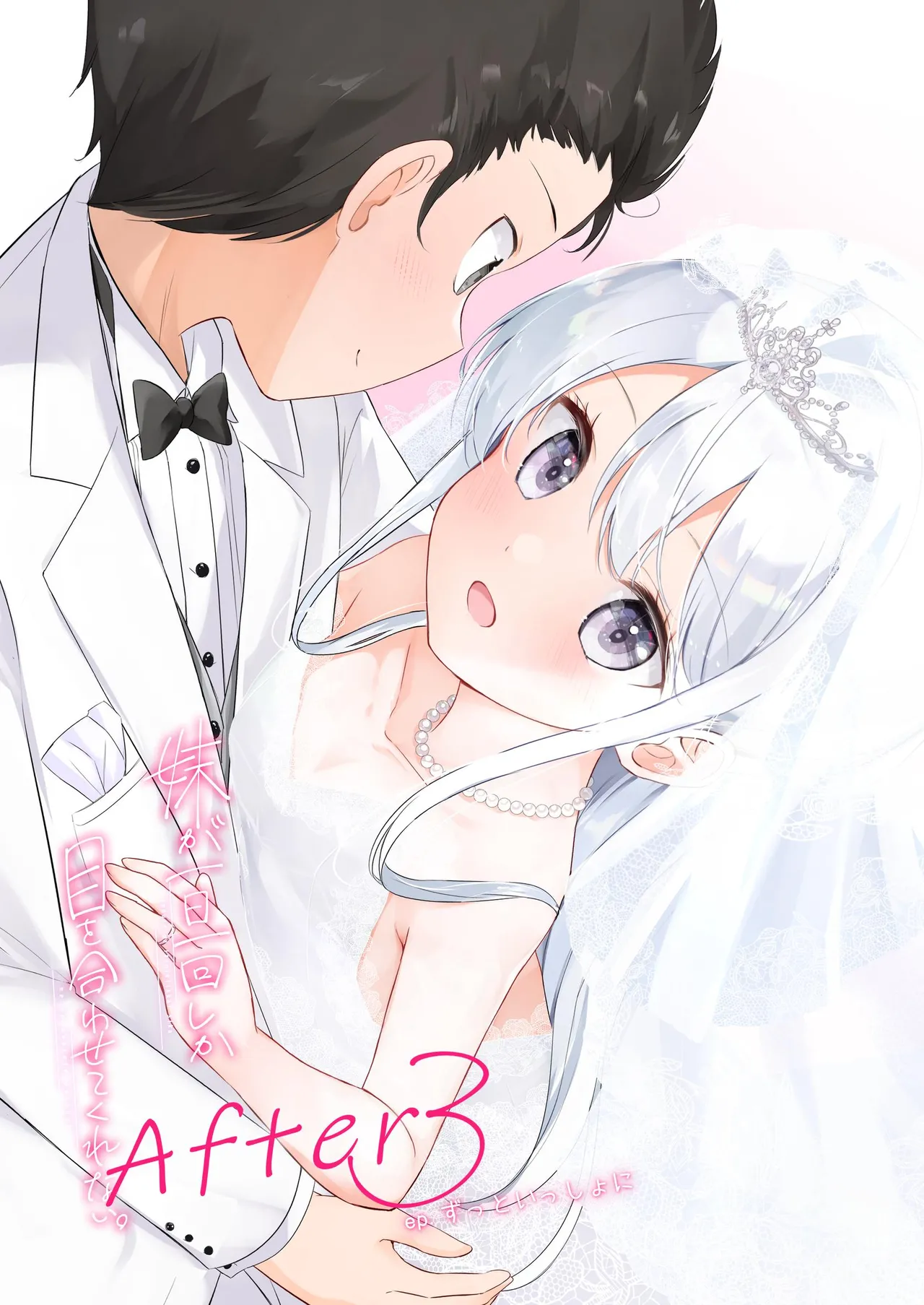 妹が一日一回しか目を合わせてくれない。After 3 ずっといっしょに page 3 full