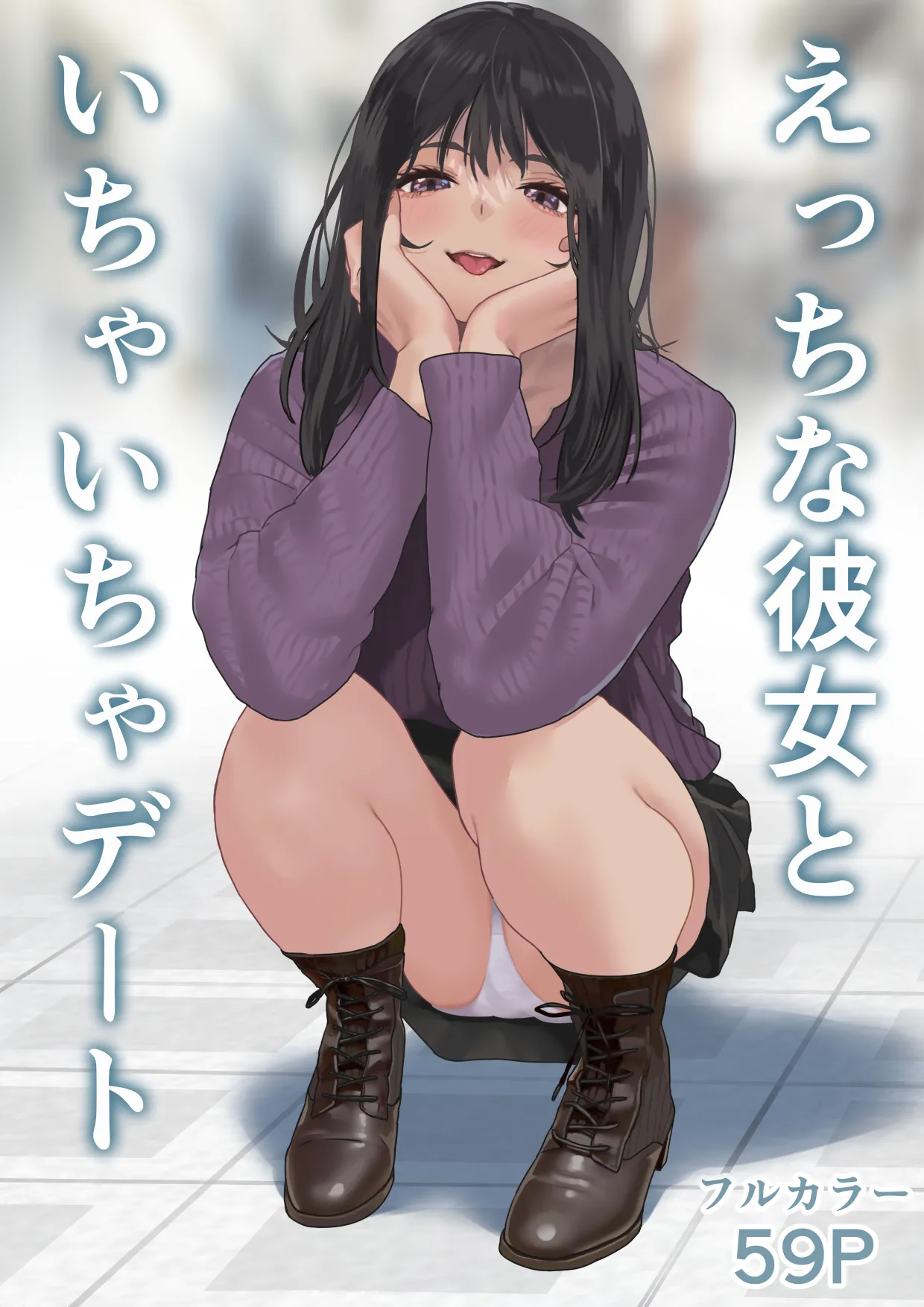 えっちな彼女といちゃいちゃデート page 1 full