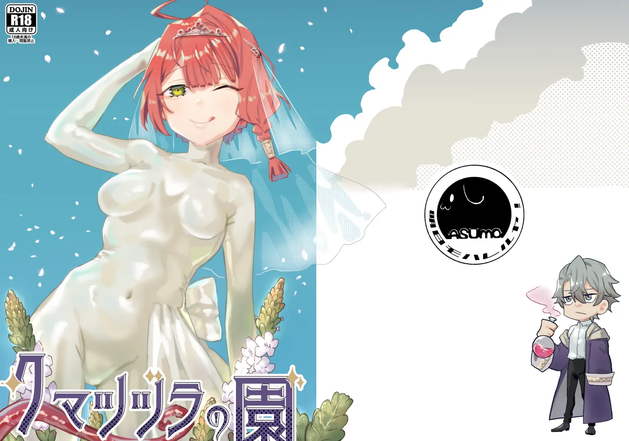 クマツヅラの園 page 1 full