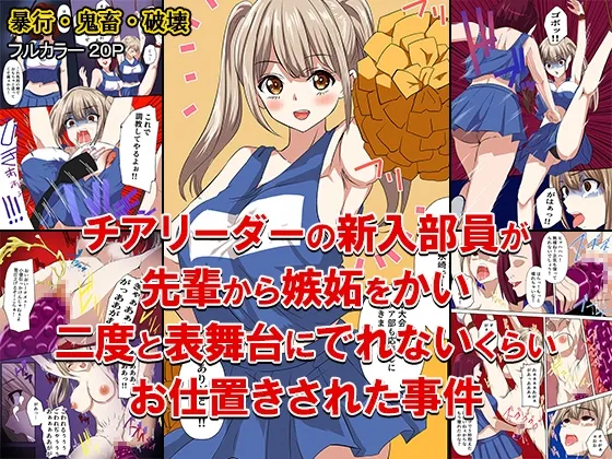 チアリーダーの新入部員が先輩から嫉妬をかい、二度と表舞台にでれないくらいお仕置きされた事件 page 1 full