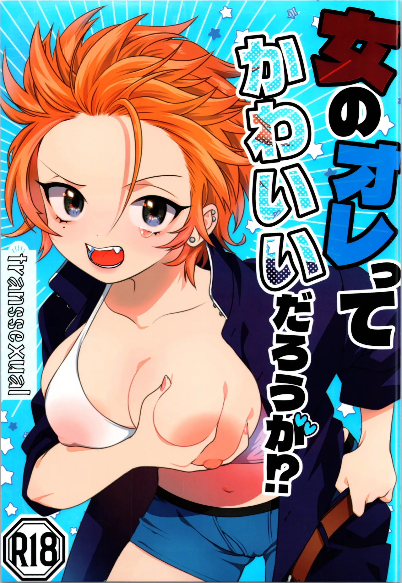 Onna no ore tte Kawaīdarōga ！ ？ page 1 full