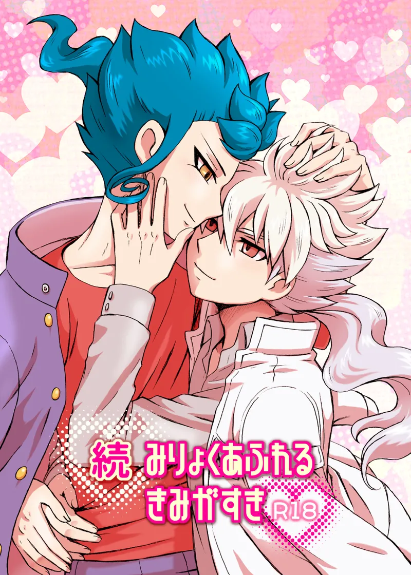 続 みりょくあふれるきみがすき page 1 full