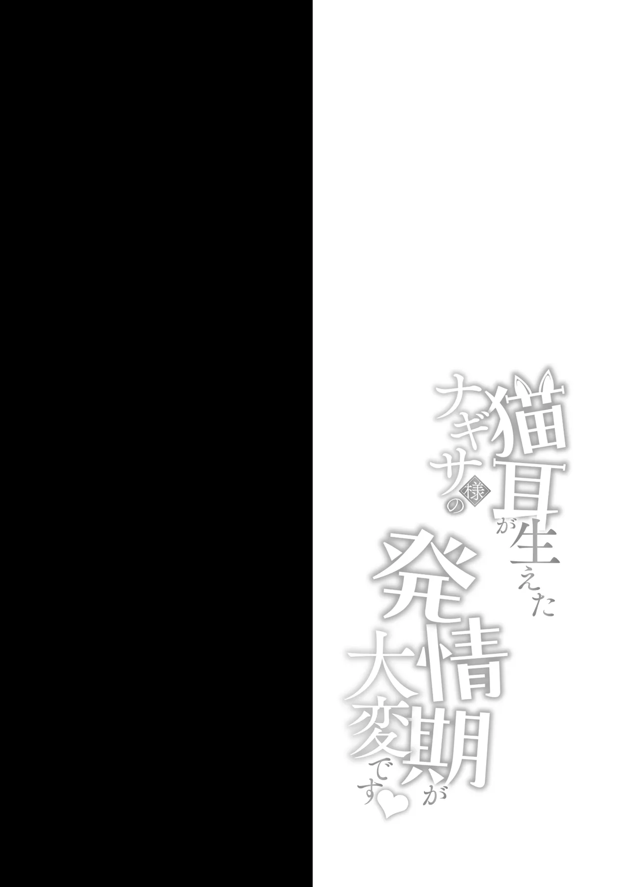 猫耳が生えたナギサ様の発情期が大変です page 3 full