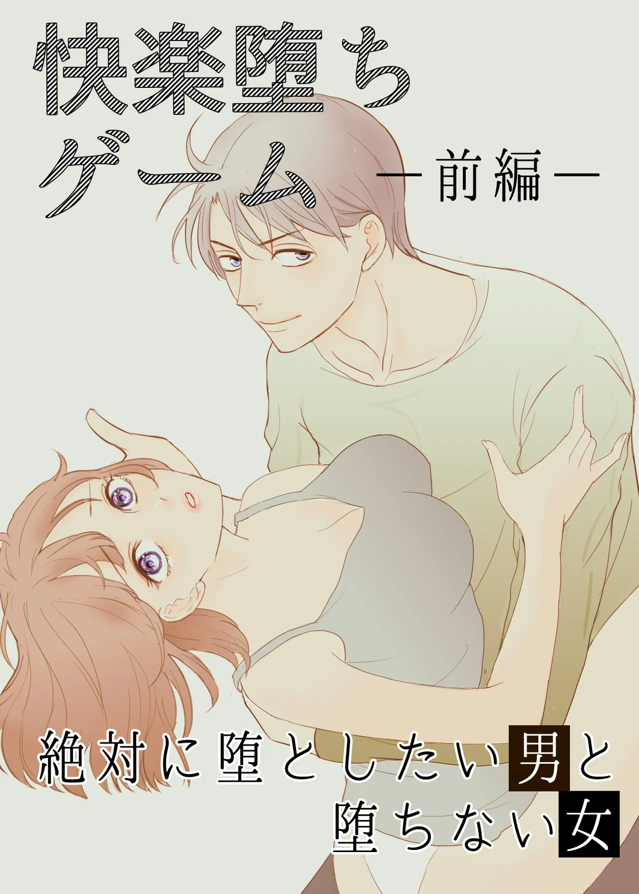 Zettai ni Otoshitai Otoko to Ochinai Onna - Zenpen page 1 full