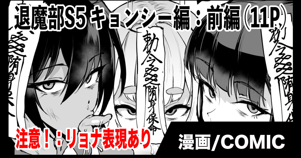 退魔部S5：キョンシー編 page 1 full