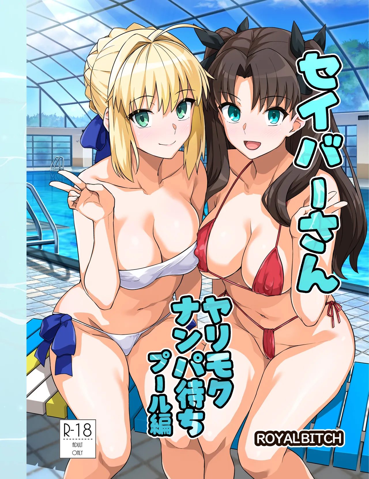 Saber-san Yarimoku Nanpamachi Pool Hen page 1 full