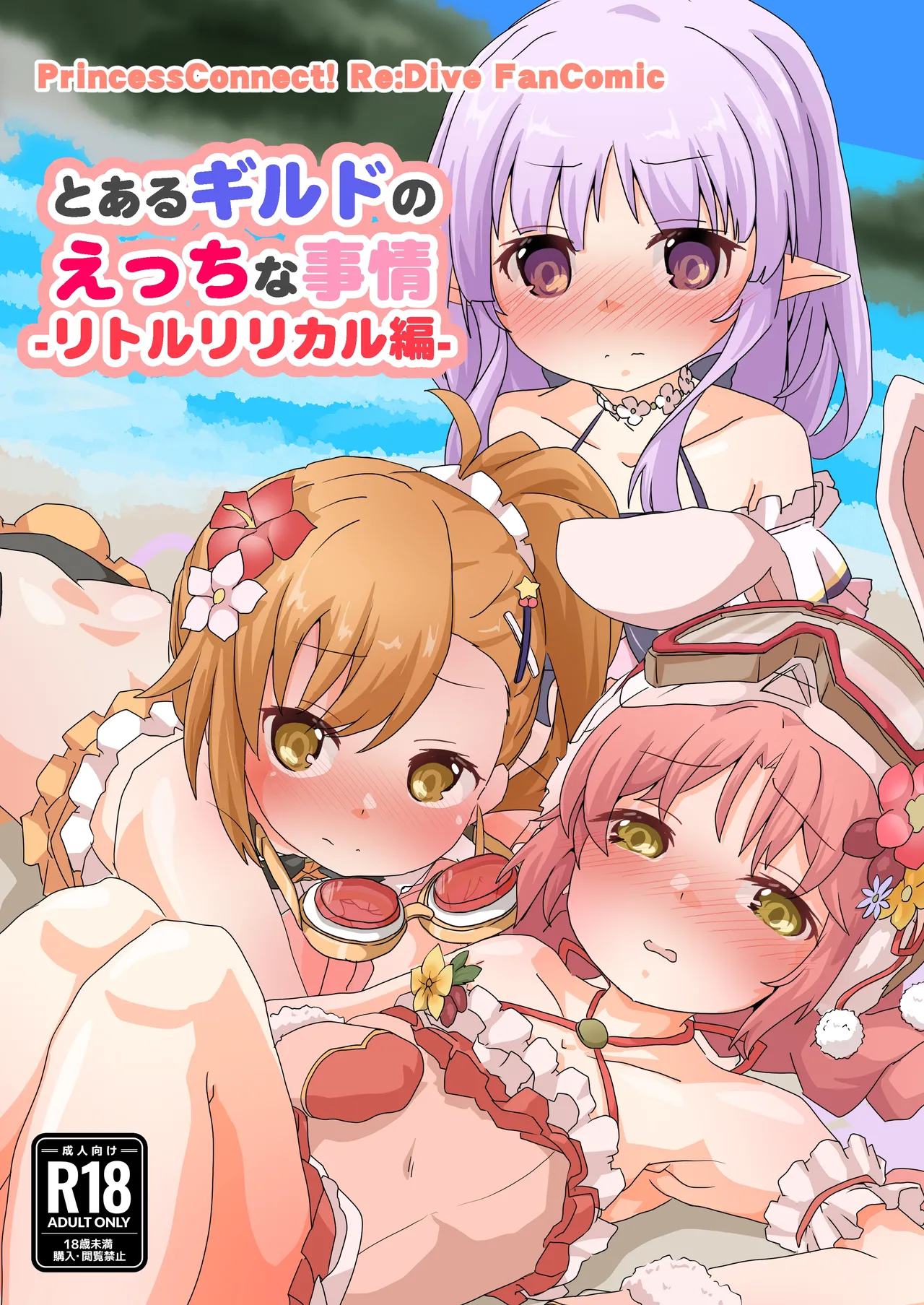 とあるギルドのえっちな事情-リトルリリカル編- page 1 full