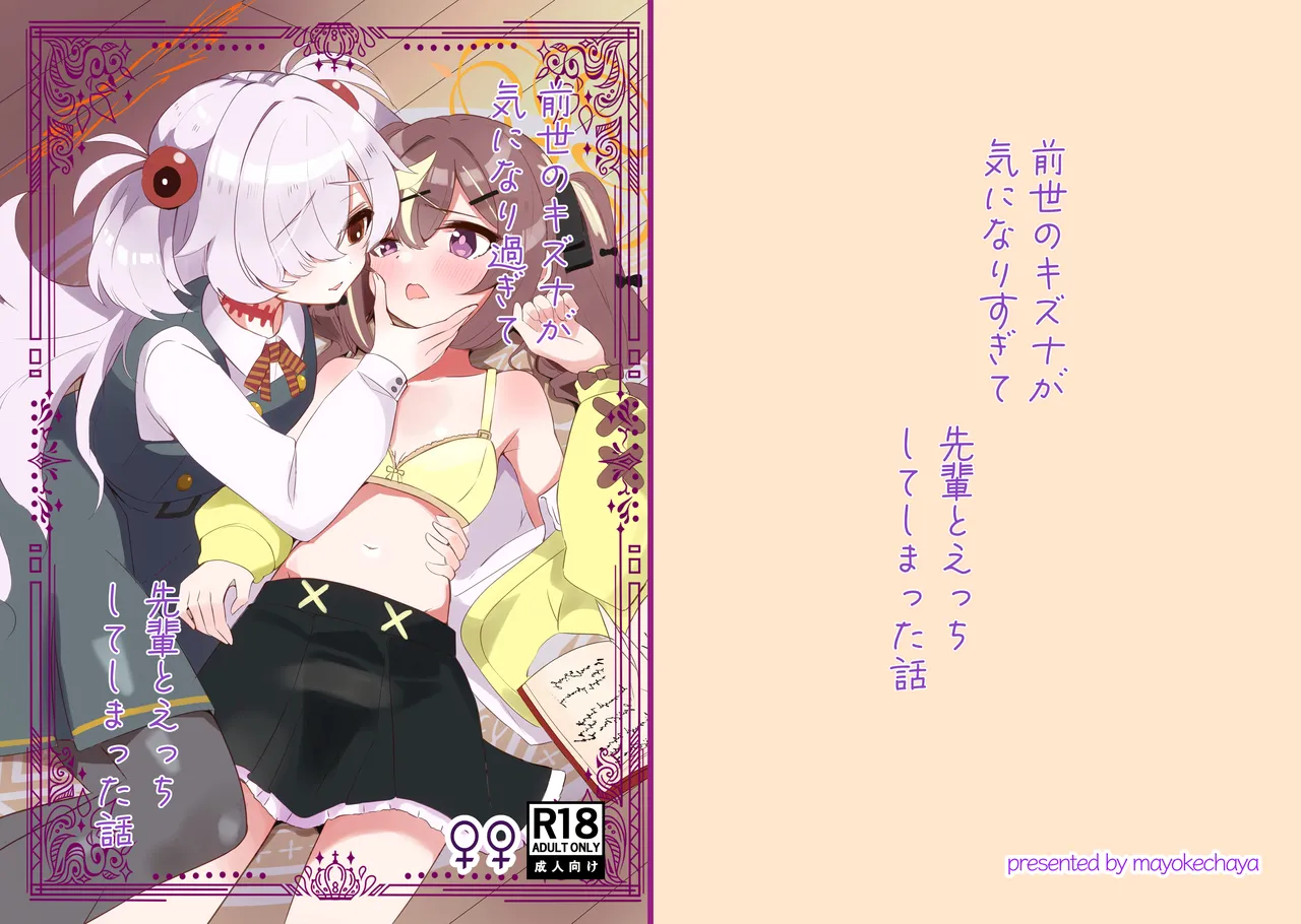 前世のキズナが気になり過ぎて先輩とえっちしてしまった話 page 1 full