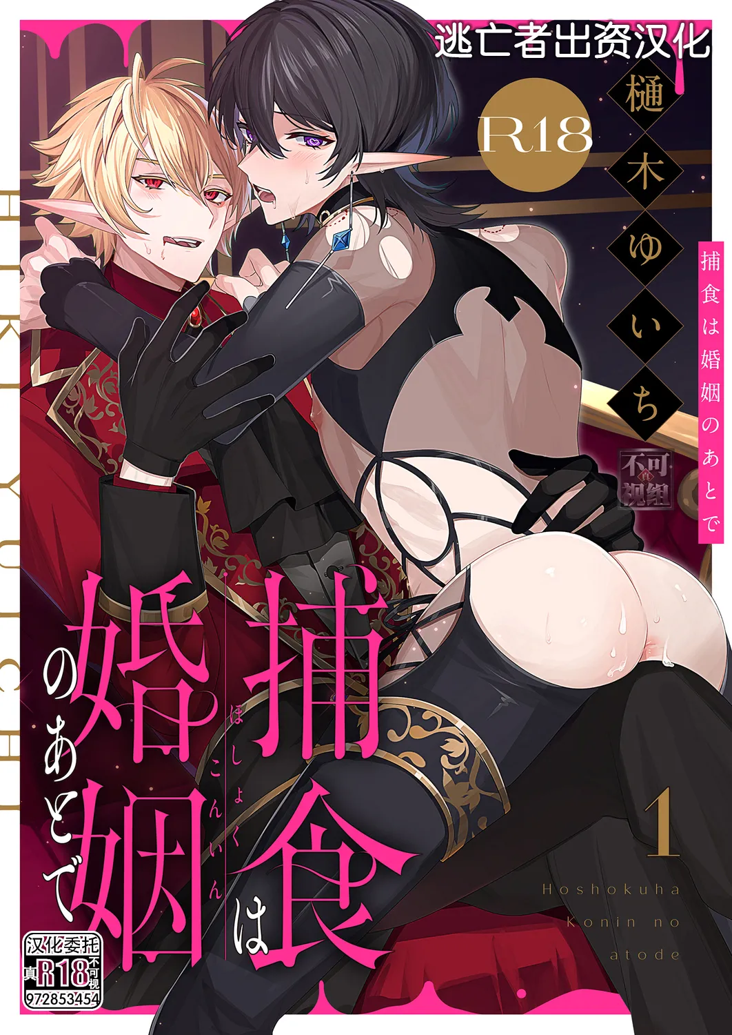 捕食は婚姻のあとで 1-7 page 1 full