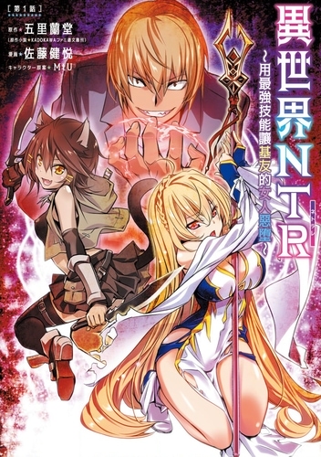 异世界NTR～用最强技能让基友的女人恶堕 1-71 page 1 full