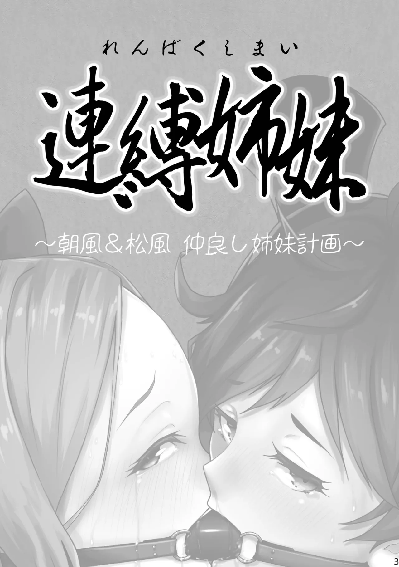 Renbaku Shimai ~Asakaze Matsukaze Nakayoshi Shimai Keikaku~  | 连缚姐妹 〜朝风・松风 亲密姐妹计划〜 page 4 full