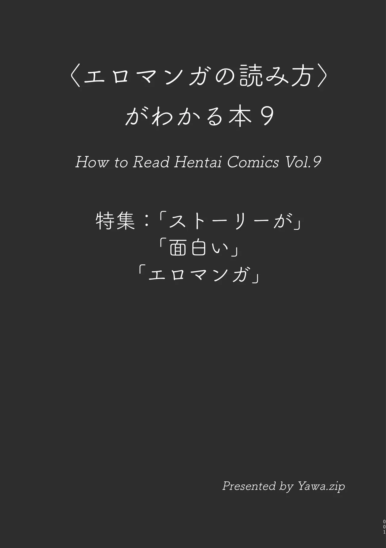 〈エロマンガの読み方〉がわかる本 09「ストーリーが」「面白い」「エロマンガ」 page 2 full