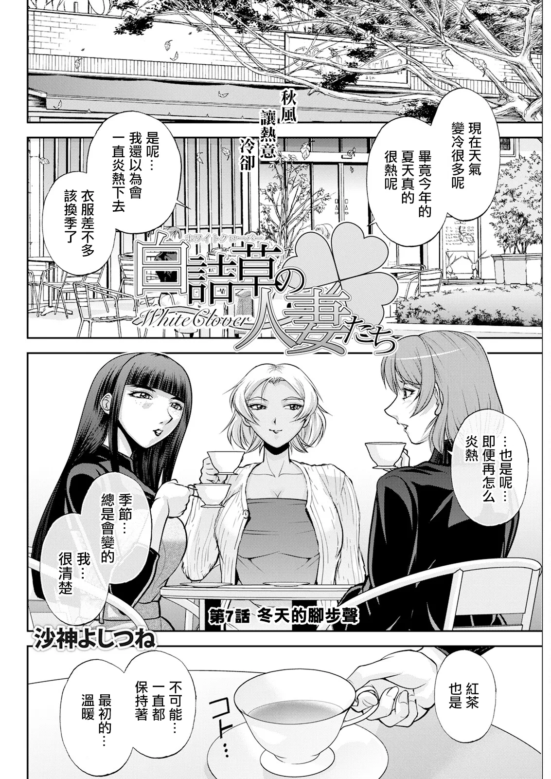 白詰草の人妻たち 第7話 page 6 full