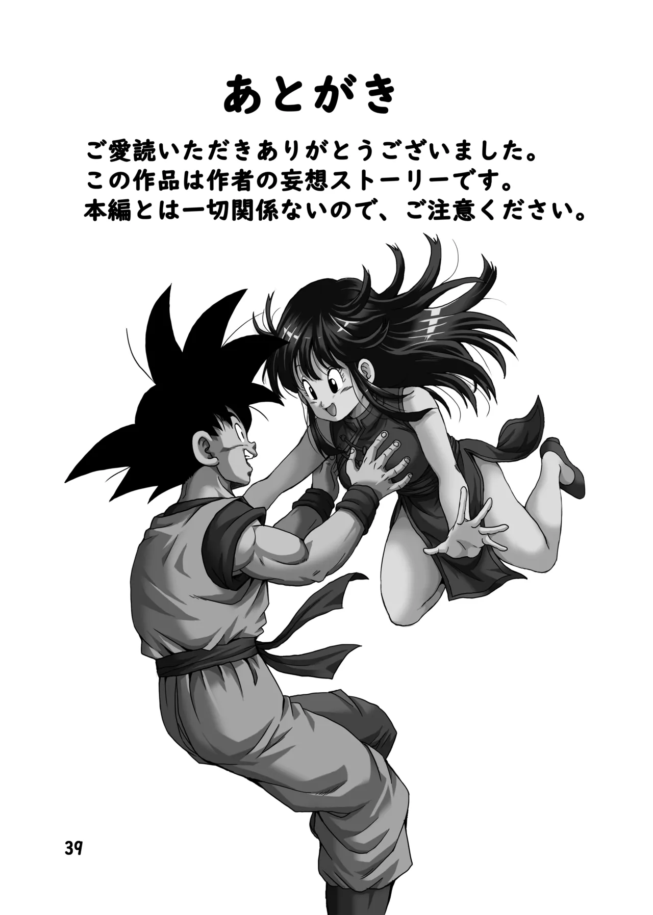 [モンキーズ (ヤングじじい)] チチと悟空 (ドラゴンボール) [DL版] Hentai - Raw  40