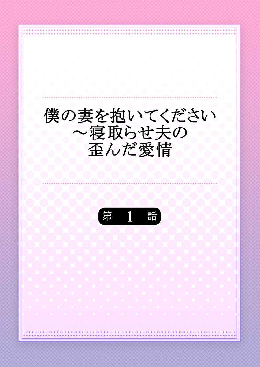 Boku no Tsuma o Daite Kudasai ~ Netorase Otto no Yuganda Aijou page 2 full