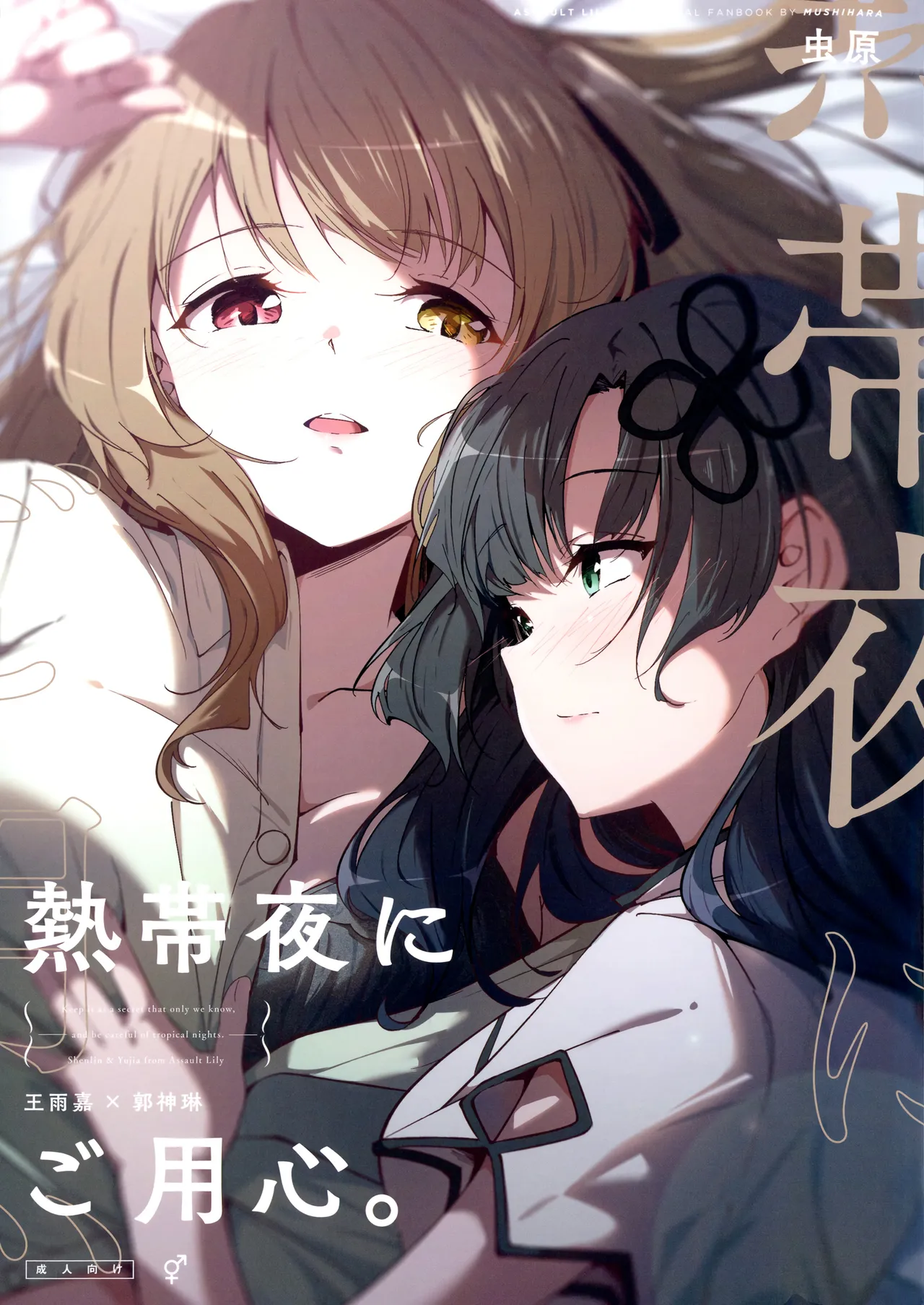 Nettaiya ni Goyoushin | Be Careful on Sweltering Nights page 1 full